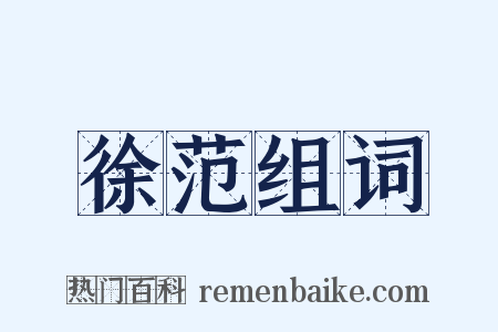 徐范组词是什么意思的图片